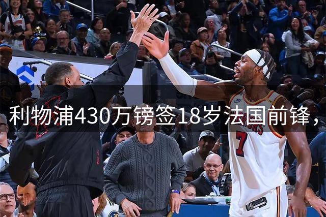 利物浦430万镑签18岁法国前锋，球员将外租锻炼